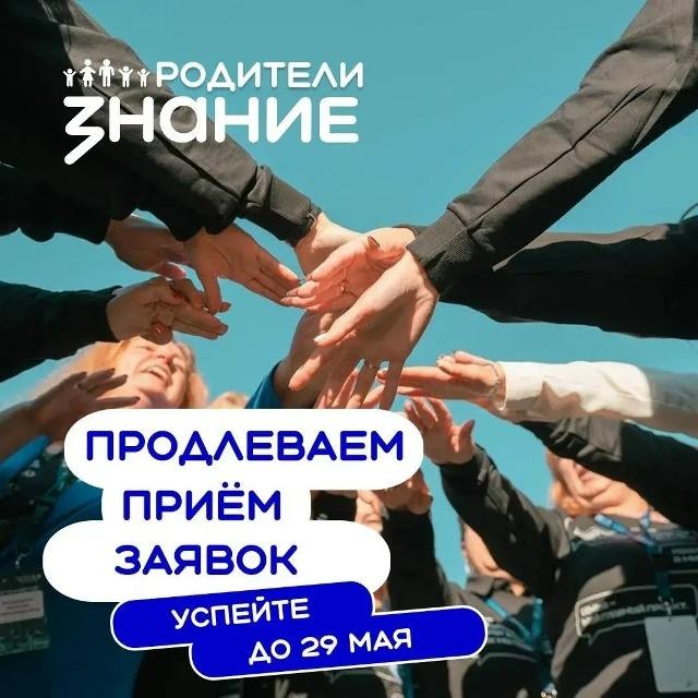 Продлеваем приём заявок
